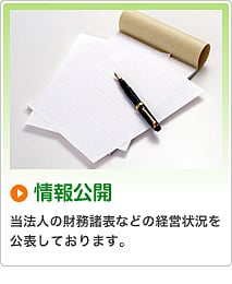 情報公開